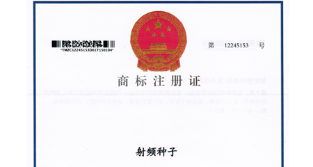 射頻種子商標(biāo)證書(shū)